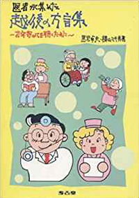 越後の方言集―医者があつめた