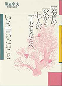 医者の父から七人の子どもたちへ いま言いたいこと