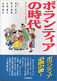 ボランティアの時代―新しいライフスタイル 中四国にみる