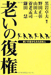 老いの復権―老いの姿からみた日本人