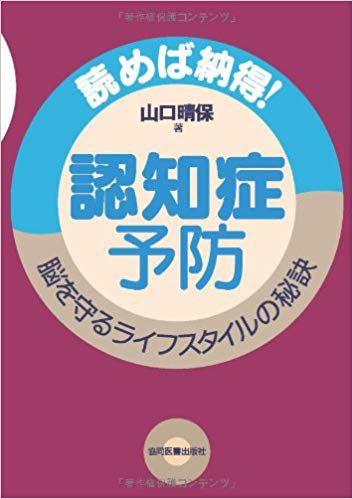 認知症予防 読めば納得!脳を守るライフスタイルの秘訣