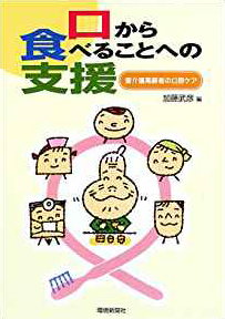 口から食べることへの支援ー要介護高齢者の口腔ケア