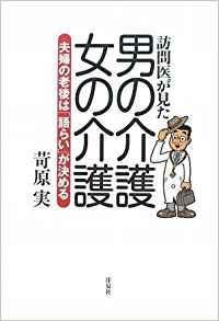 訪問医が見た男の介護・女の介護~夫婦の老後は「語らい」が決める