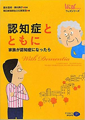 認知症とともに―家族が認知症になったら