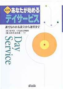 あなたが始めるデイサービスー誰でもわかる設立から運営まで 改訂版