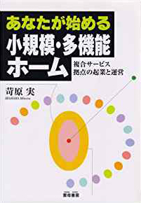あなたが始める小規模・多機能ホーム―複合サービス拠点の起業と運営