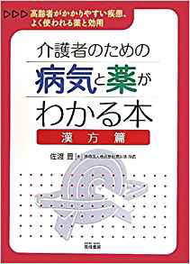 介護者のための病気と薬がわかる本 漢方篇―高齢者がかかりやすい疾患、よく使われる薬と効用