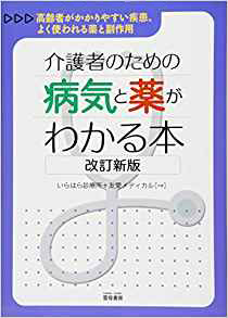 介護者のための病気と薬がわかる本―高齢者がかかりやすい疾患、よく使われる薬と副作用