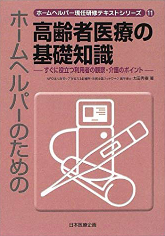 ホームヘルパーのための高齢者医療の基礎知識―すぐに役立つ利用者の観察・介護のポイント