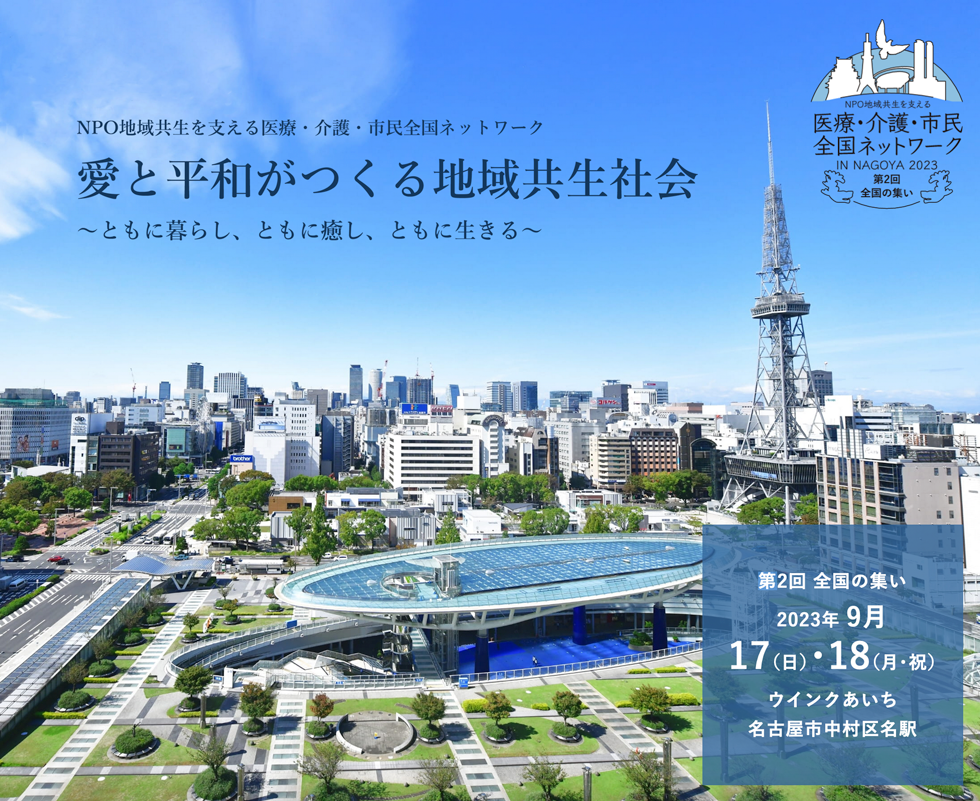 第2回NPO地域共生を支える医療・介護・市民全国ネットワーク全国の集いin名古屋