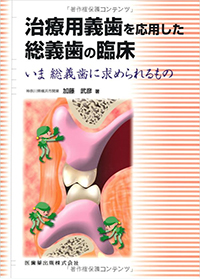 治療用義歯を応用した総義歯の臨床―いま総義歯に求められるもの