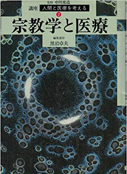 宗教学と医療（講座 人間と医療を考える）
