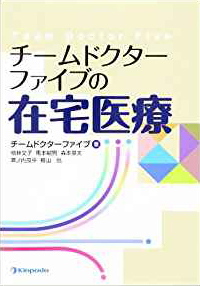 チームドクターファイブの在宅医療