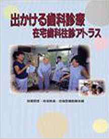 出かける歯科診療―在宅歯科往診アトラス