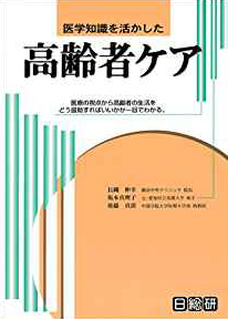 医学知識を活かした高齢者ケア―医療の視点から高齢者の生活をどう援助すればいいかが一目でわかる。
