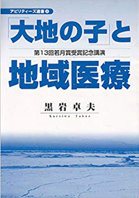 「大地の子」と地域医療―第１３回若月賞受賞記念講演 （アビリティ－ズ選書）