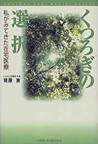 くつろぎの選択―私がみてきた在宅医療 (Hot‐nonfiction―Yuhisha best doctor series)